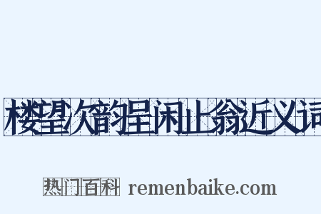 楼望次韵呈闲止翁近义词是什么意思的图片